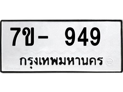 ทะเบียนรถ 949 หมวดใหม่   ทะเบียนสวย ข-ง-ช-บ  