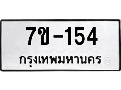 มีทะเบียนรถ 154 หมวดใหม่  154 ทะเบียนมงคล ข-ง-ช-บ