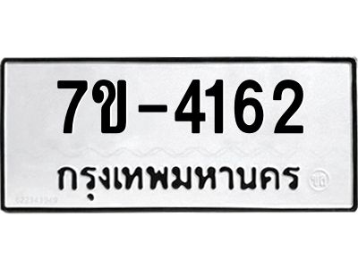 ทะเบียน 4162 หมวดใหม่ ทะเบียนมงคล ผลรวมดี 24 ข-ง-ช-บ