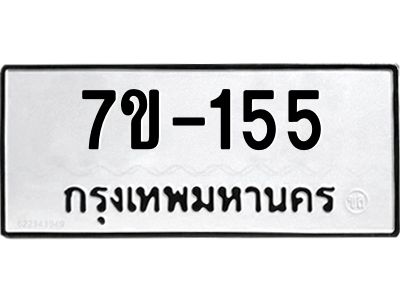 มีทะเบียนรถ 155 หมวดใหม่  155 ทะเบียนมงคล  ข-ง-ช-บ
