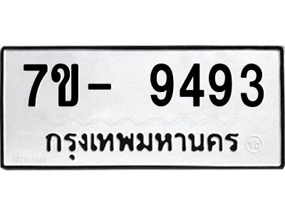 ทะเบียนรถ 9493 หมวดใหม่   ทะเบียนมงคล ผลรวมดี 36  ข-ง-ช-บ  