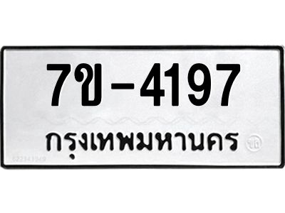 ทะเบียน 4197 หมวดใหม่ ทะเบียนมงคล ผลรวมดี 32 ข-ง-ช-บ