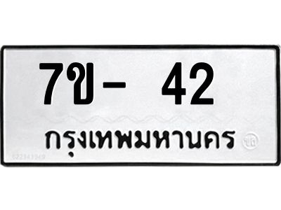 ทะเบียน 42 หมวดใหม่ ทะเบียนสวย ข-ง-ช-บ