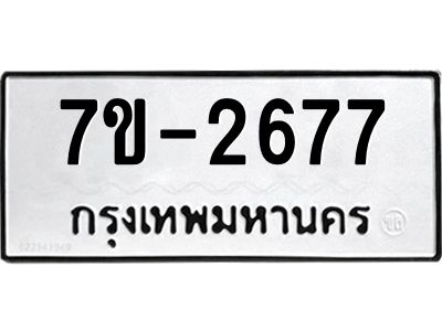 ทะเบียนรถ 2677 หมวดใหม่ ทะเบียนมงคล ผลรวมดี 36 ฉ-ฌ-ฎ-ณ-น-ม-ห-ฬ-ฮ
