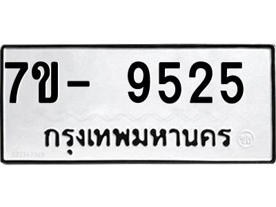 ทะเบียนรถ 9529 หมวดใหม่   ทะเบียนมงคล ผลรวมดี 36  ข-ง-ช-บ  