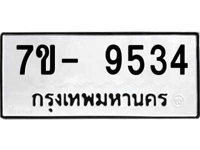ทะเบียนรถ 9534 หมวดใหม่   ทะเบียนมงคล ผลรวมดี 32  ข-ง-ช-บ  