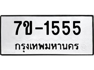 มีทะเบียนรถ 1555 หมวดใหม่  1555 ทะเบียนมงคล  ข-ง-ช-บ