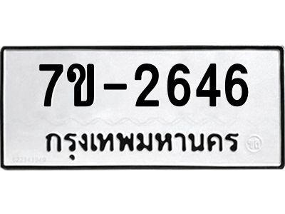 ทะเบียนรถ 2646 หมวดใหม่ ทะเบียนมงคล ผลรวมดี 32 ฉ-ฌ-ฎ-ณ-น-ม-ห-ฬ-ฮ