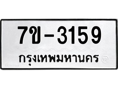ทะเบียนรถ 3159 หมวดใหม่ ทะเบียนมงคล ผลรวมดี 32 ฉ-ฌ-ฎ-ณ-น-ม-ห-ฬ-ฮ