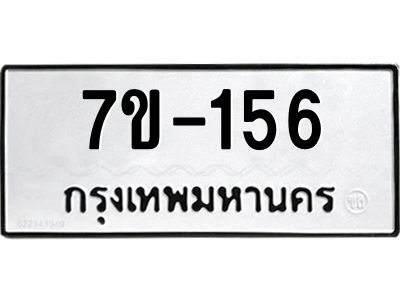 มีทะเบียนรถ 156 หมวดใหม่   156 ทะเบียนมงคล  ผลรวมดี 23 ข-ง-ช-บ