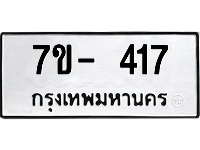 ทะเบียน 417  หมวดใหม่ ทะเบียนมงคล ผลรวมดี 23 ข-ง-ช-บ