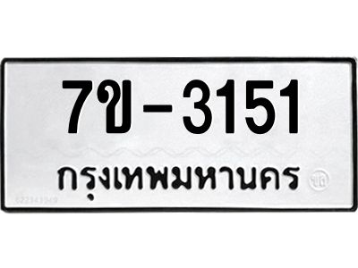 ทะเบียนรถ 3151 หมวดใหม่ ทะเบียนมงคล ผลรวมดี 24 ฉ-ฌ-ฎ-ณ-น-ม-ห-ฬ-ฮ
