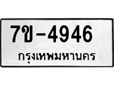 มีทะเบียนรถ 4946 หมวดใหม่ ทะเบียนมงคล ผลรวมดี 36 ค-ญ-ธ-ร-ษ