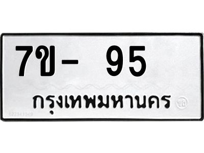 ทะเบียนรถ 95 หมวดใหม่   ทะเบียนสวย ข-ง-ช-บ  