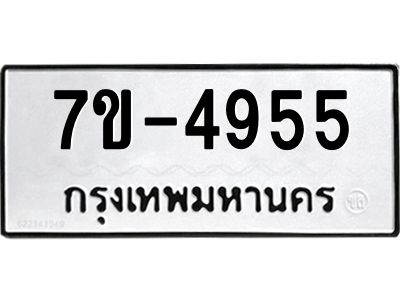 มีทะเบียนรถ 4955 หมวดใหม่ ทะเบียนมงคล ผลรวมดี 36 ค-ญ-ธ-ร-ษ