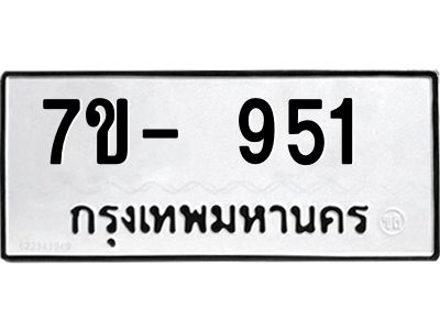 ทะเบียนรถ 951 หมวดใหม่   ทะเบียนสวย ข-ง-ช-บ  
