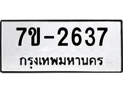 ทะเบียนรถ 2637 หมวดใหม่ ทะเบียนมงคล ผลรวมดี 32 ฉ-ฌ-ฎ-ณ-น-ม-ห-ฬ-ฮ