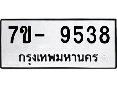 ทะเบียนรถ 9538 หมวดใหม่   ทะเบียนมงคล ผลรวมดี 36  ข-ง-ช-บ  