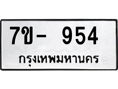 ทะเบียนรถ 954 หมวดใหม่   ทะเบียนสวย ข-ง-ช-บ  