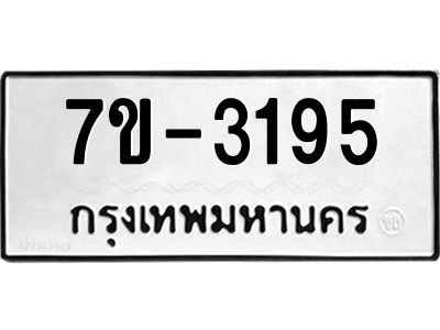 ทะเบียนรถ 3195 หมวดใหม่ ทะเบียนมงคล ผลรวมดี 32 ฉ-ฌ-ฎ-ณ-น-ม-ห-ฬ-ฮ