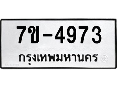 มีทะเบียนรถ 4973 หมวดใหม่ ทะเบียนมงคล ผลรวมดี 36 ค-ญ-ธ-ร-ษ