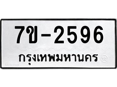 ทะเบียนรถ 2596 หมวดใหม่ ทะเบียนมงคล ผลรวมดี 36 ฉ-ฌ-ฎ-ณ-น-ม-ห-ฬ-ฮ