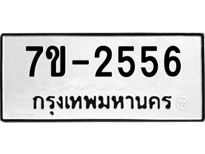 ทะเบียนรถ 2556 หมวดใหม่ ทะเบียนมงคล ผลรวมดี 32ฉ-ฌ-ฎ-ณ-น-ม-ห-ฬ-ฮ