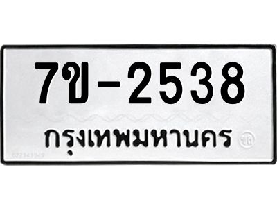 ทะเบียนรถ 2538 หมวดใหม่ ทะเบียนมงคล ผลรวมดี 32 ฉ-ฌ-ฎ-ณ-น-ม-ห-ฬ-ฮ