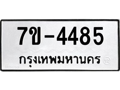 ทะเบียน 4485 หมวดใหม่ ทะเบียนมงคล ผลรวมดี 32 ข-ง-ช-บ