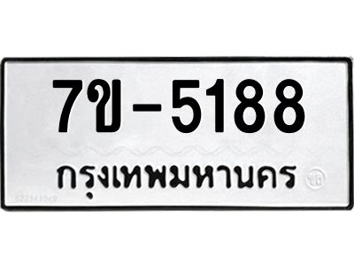 ทะเบียนรถ 5188 หมวดใหม่ ทะเบียนมงคล ผลรวมดี 36 ฉ-ฌ-ฎ-ณ-น-ม-ห-ฬ-ฮ