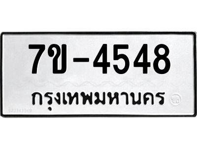 ทะเบียน 4548 หมวดใหม่ ทะเบียนมงคล ผลรวมดี 32 ข-ง-ช-บ