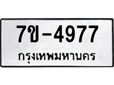 มีทะเบียนรถ 4977 หมวดใหม่ ทะเบียนมงคล ผลรวมดี 40 ค-ญ-ธ-ร-ษ