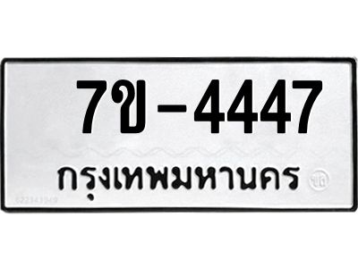 ทะเบียน 4447 หมวดใหม่ ทะเบียนสวย ข-ง-ช-บ