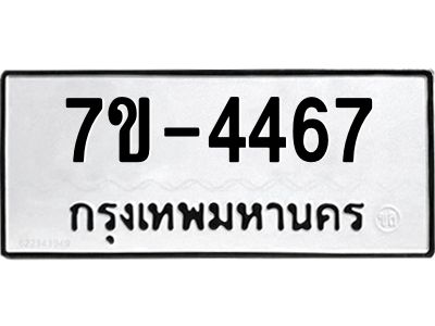 ทะเบียน 4467 หมวดใหม่ ทะเบียนมงคล ผลรวมดี 32 ข-ง-ช-บ