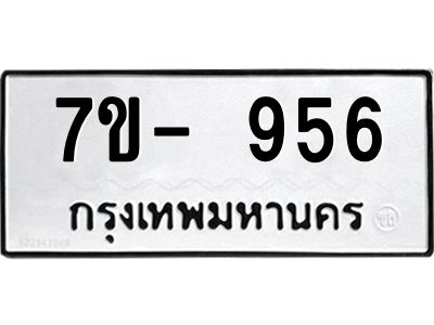 ทะเบียนรถ 956 หมวดใหม่   ทะเบียนสวย ข-ง-ช-บ  