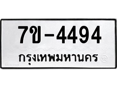 ทะเบียน 4494 หมวดใหม่ ทะเบียนมงคล ผลรวมดี 32 ข-ง-ช-บ