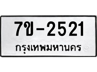 ทะเบียนรถ 2521 หมวดใหม่ ทะเบียนมงคล ผลรวมดี 24 ฉ-ฌ-ฎ-ณ-น-ม-ห-ฬ-ฮ