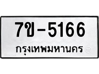 ทะเบียนรถ 5166 หมวดใหม่ ทะเบียนมงคล ผลรวมดี 32 ฉ-ฌ-ฎ-ณ-น-ม-ห-ฬ-ฮ