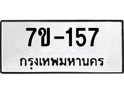 ทะเบียนรถ 157 หมวดใหม่  ทะเบียนมงคล ผลรวมดี 24 ข-ง-ช-บ