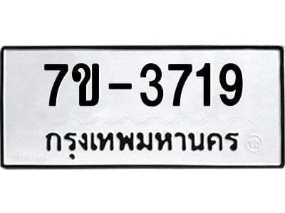 ทะเบียนรถ  3719 หมวดใหม่ 7ข- 3719 ทะเบียนมงคล ผลรวมดี 32  ฆ-ฒ-ต