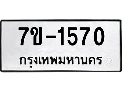 มีทะเบียนรถ 1570 หมวดใหม่   ทะเบียนมงคล  ผลรวมดี 24 ข-ง-ช-บ