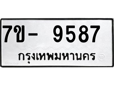 ทะเบียนรถ 9587 หมวดใหม่   ทะเบียนมงคล ผลรวมดี 40  ข-ง-ช-บ  