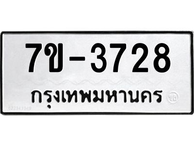 ทะเบียนรถ 3728 หมวดใหม่ 7ข- 3728 ทะเบียนมงคล ผลรวมดี 32  ฆ-ฒ-ต