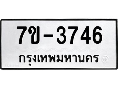 ทะเบียนรถ  3746 หมวดใหม่ 7ข- 3746 ทะเบียนมงคล ผลรวมดี 32  ฆ-ฒ-ต