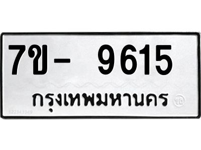 ทะเบียนรถ 9615  หมวดใหม่   ทะเบียนมงคล ผลรวมดี 32  ข-ง-ช-บ  