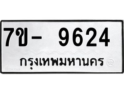 ทะเบียนรถ 9624 หมวดใหม่   ทะเบียนมงคล ผลรวมดี 32  ข-ง-ช-บ  
