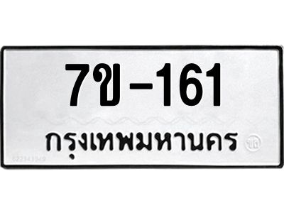 มีทะเบียนรถ 161 หมวดใหม่  ทะเบียนมงคล ผลรวมดี 19 ข-ง-ช-บ