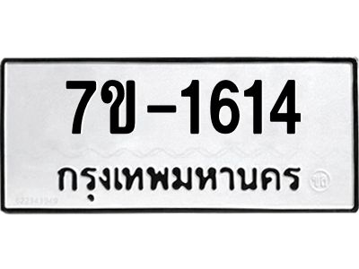 มีทะเบียนรถ 1614 หมวดใหม่  ทะเบียนมงคล  ผลรวมดี 23 ข-ง-ช-บ