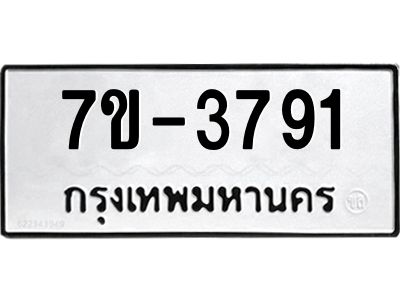 รับจองทะเบียนรถ  3791 หมวดใหม่ 7ข- 3791 ทะเบียนมงคล ผลรวมดี 32  ฆ-ฒ-ต