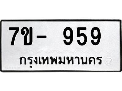 ทะเบียนรถ 959  หมวดใหม่   ทะเบียนสวย ข-ง-ช-บ  
